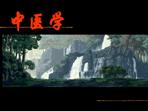 中医学 藏象学说