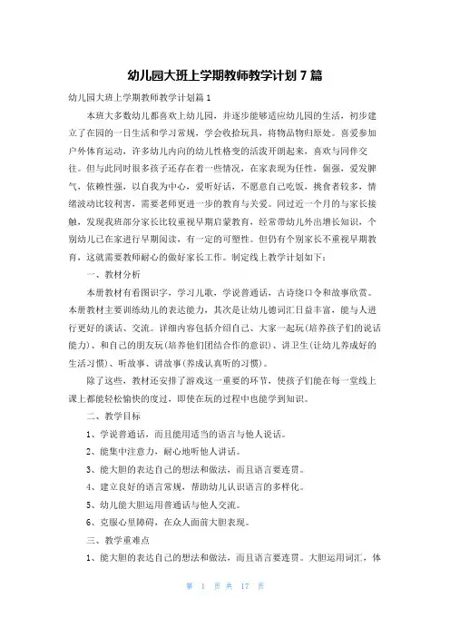 幼儿园大班上学期教师教学计划7篇