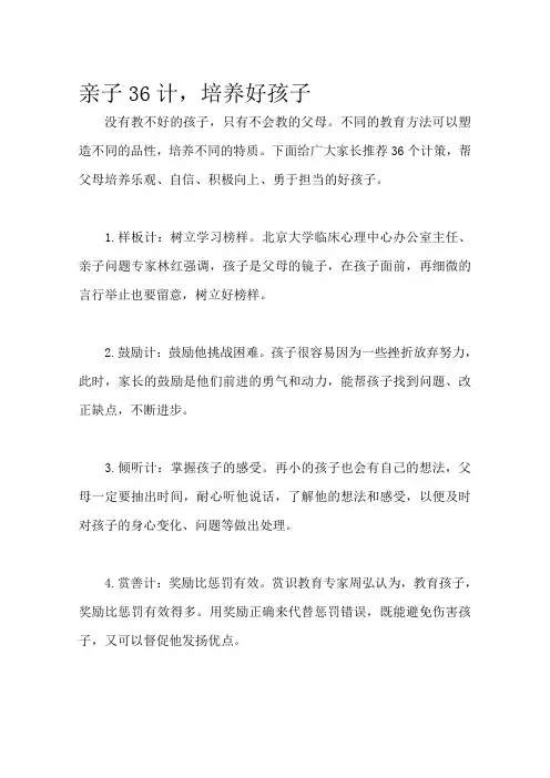 亲子36计,培养好孩子