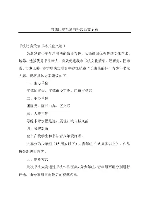 书法比赛策划书格式范文9篇