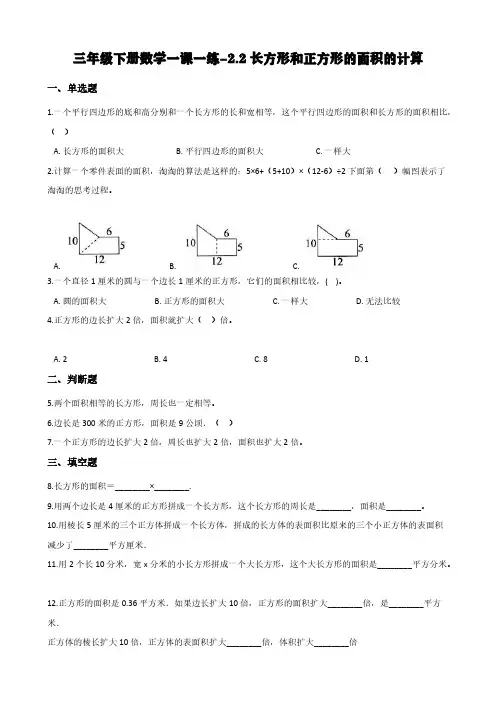 西师大版三年级下册数学一课一练-2.2长方形和正方形的面积的计算 (含答案)