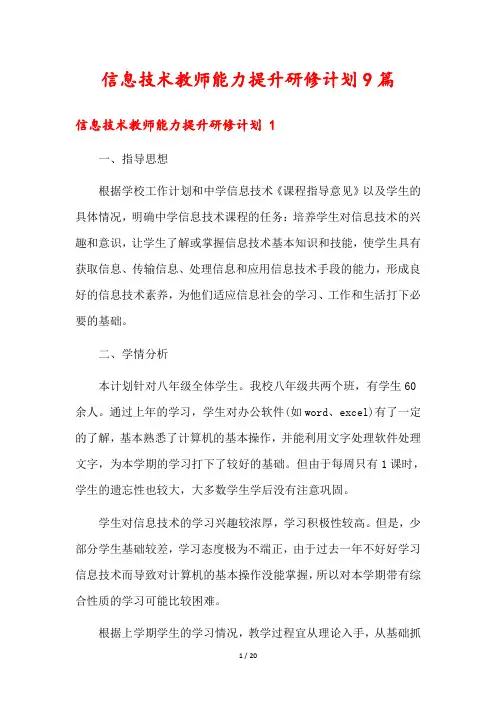 信息技术教师能力提升研修计划9篇