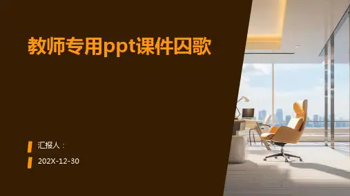 教师专用ppt课件囚歌