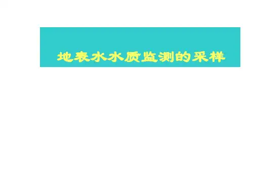 地表水采样规范.ppt