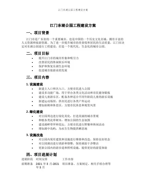 江门东湖公园工程建设方案