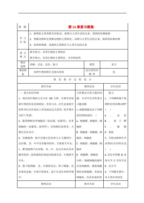 苏教初中生物八上《第5单元第14章丰富多彩的生物世界》word教案