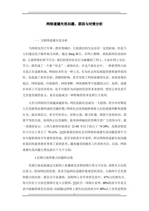 网络道德失范问题、原因与对策分析