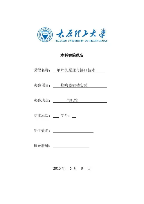 单片机实验报告-蜂鸣器驱动实验