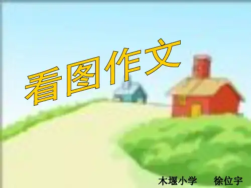 人教版小学语文四年级下册语文园地四看图作文