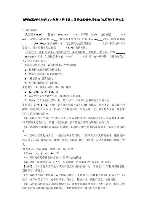 新版部编版小学语文六年级上册【课内外阅读理解专项训练(完整版)】及答案