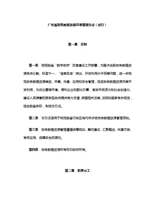 广东省政务数据资源共享管理办法(试行)