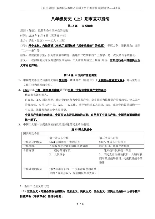 (自主原创)新教材人教版八年级上历史期末复习提纲13——26课