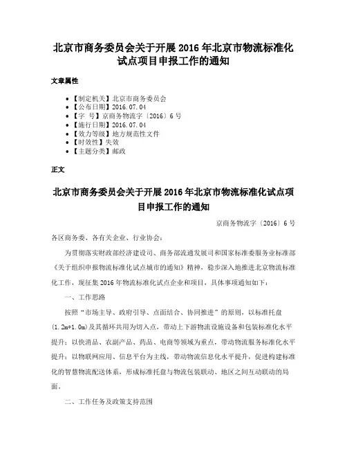 北京市商务委员会关于开展2016年北京市物流标准化试点项目申报工作的通知