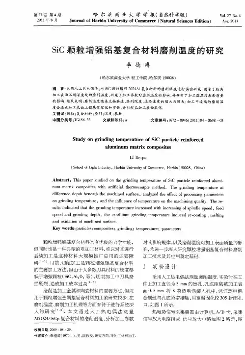 SiC颗粒增强铝基复合材料磨削温度的研究