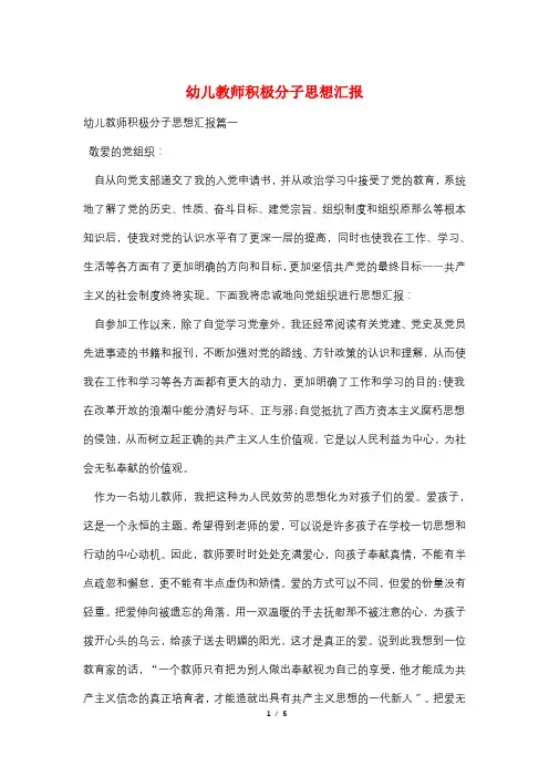 幼儿教师积极分子思想汇报