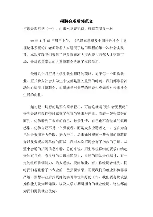 招聘会观后感范文