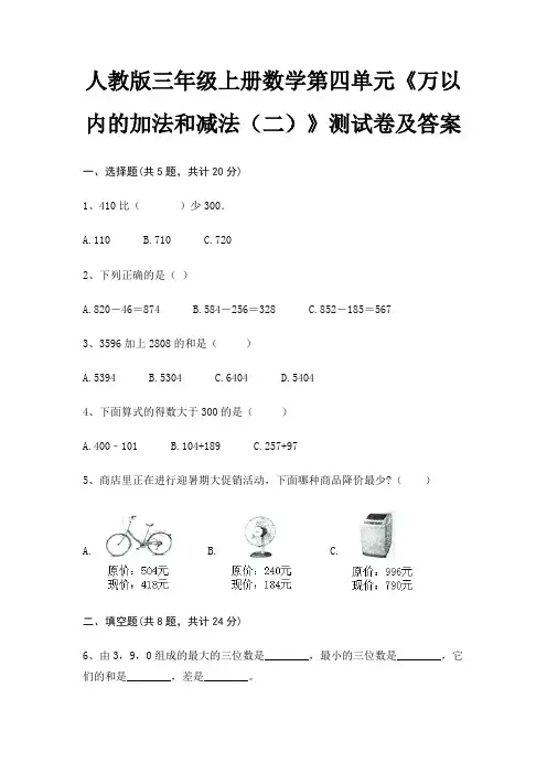 人教版三年级上册数学第四单元《万以内的加法和减法(二)》测试卷及答案