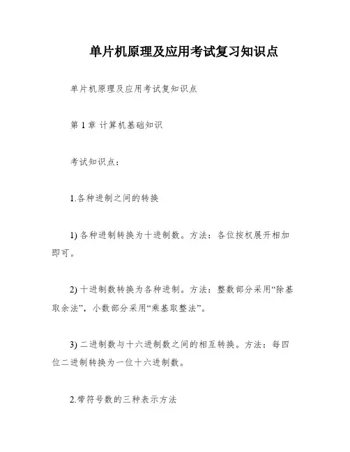 单片机原理及应用考试复习知识点