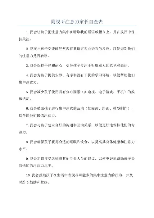 附视听注意力家长自查表