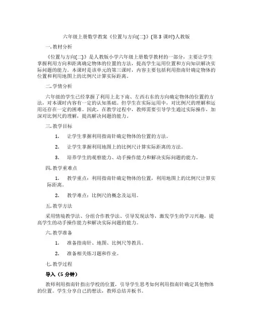 六年级上册数学教案《位置与方向(二)》(第3课时)人教版