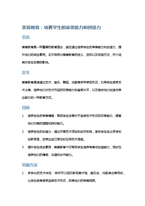美育教育：培养学生的审美能力和创造力