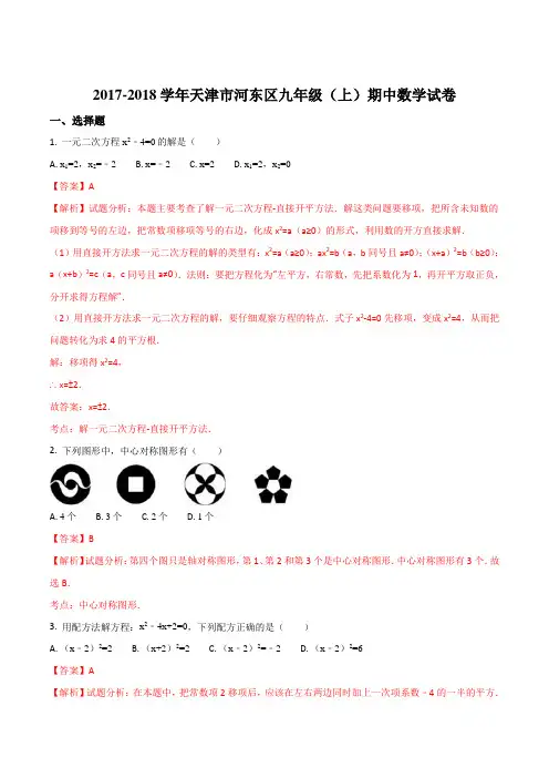 精品解析：天津市河东区2017-2018学年九年级(上)期中数学试卷(解析版)