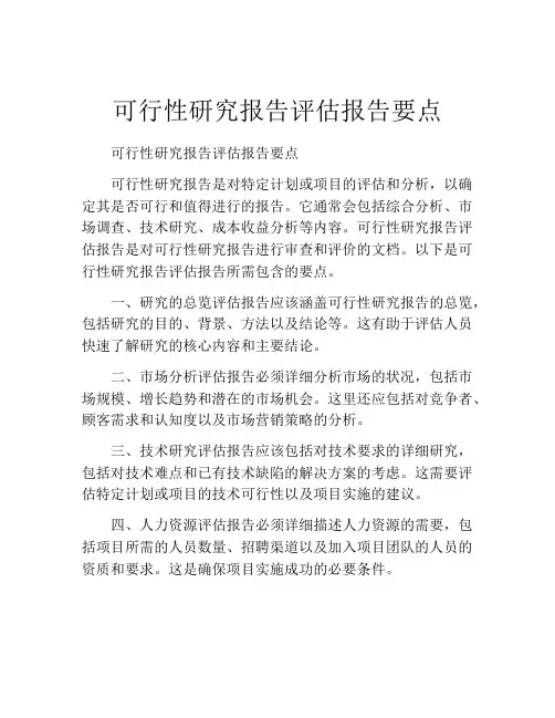 可行性研究报告评估报告要点