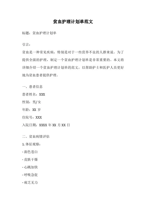 贫血护理计划单范文