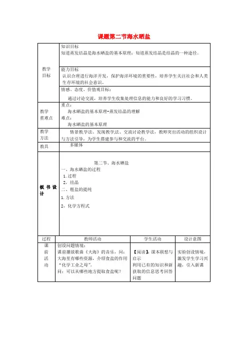 九年级化学全册第三单元海水中的化学第二节海水“晒盐”教案2鲁教版五四制_1138