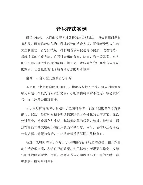 音乐疗法案例