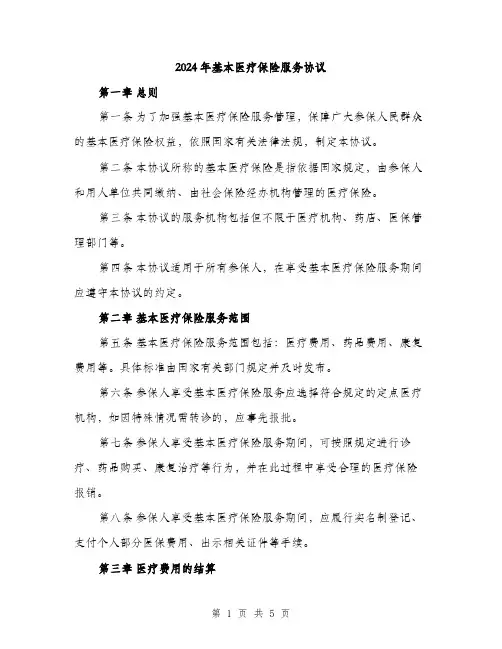 2024年基本医疗保险服务协议(二篇)