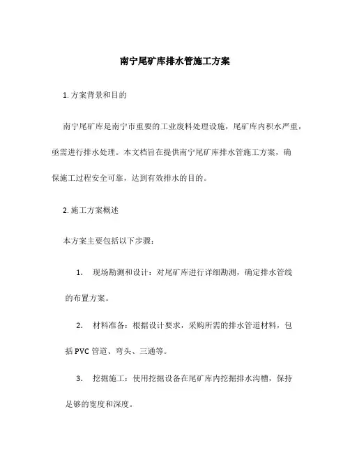 南宁尾矿库排水管施工方案