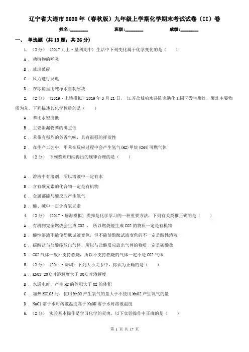 辽宁省大连市2020年(春秋版)九年级上学期化学期末考试试卷(II)卷