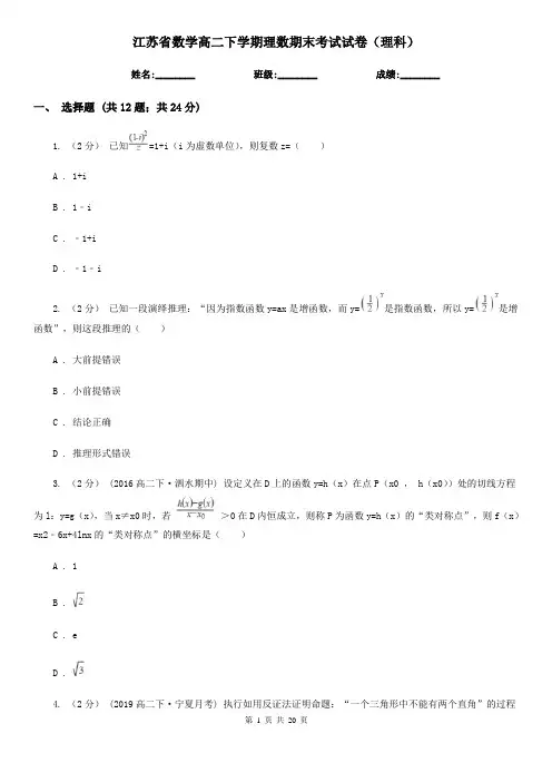江苏省数学高二下学期理数期末考试试卷(理科)