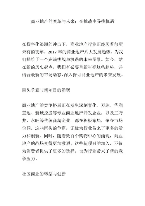 商业地产的变革与未来：在挑战中寻找机遇