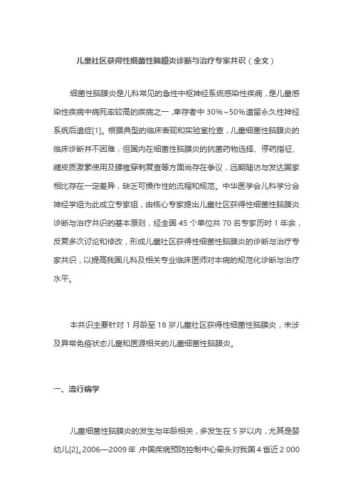 儿童社区获得性细菌性脑膜炎诊断与治疗专家共识(全文)