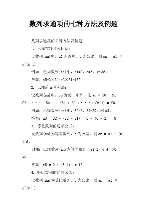 数列求通项的七种方法及例题