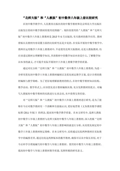 “北师大版”和“人教版”初中数学八年级上册比较研究