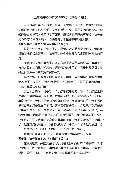 五年级中秋节作文500字（推荐6篇）