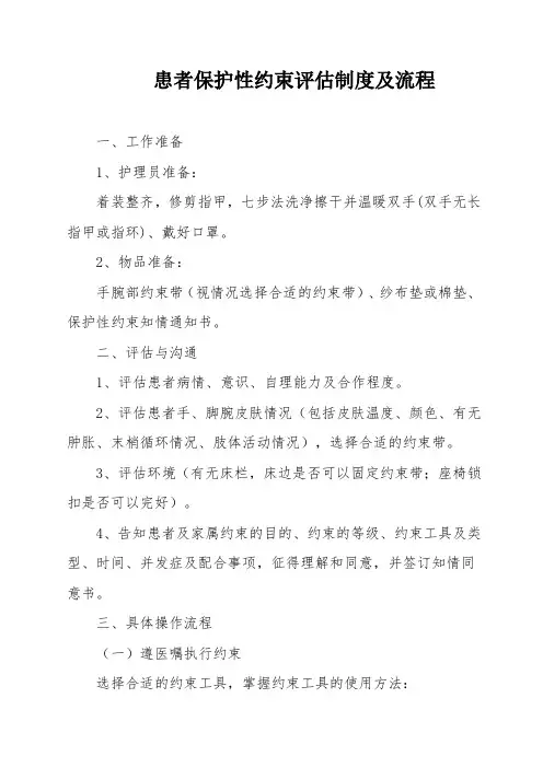 患者保护性约束评估制度及流程