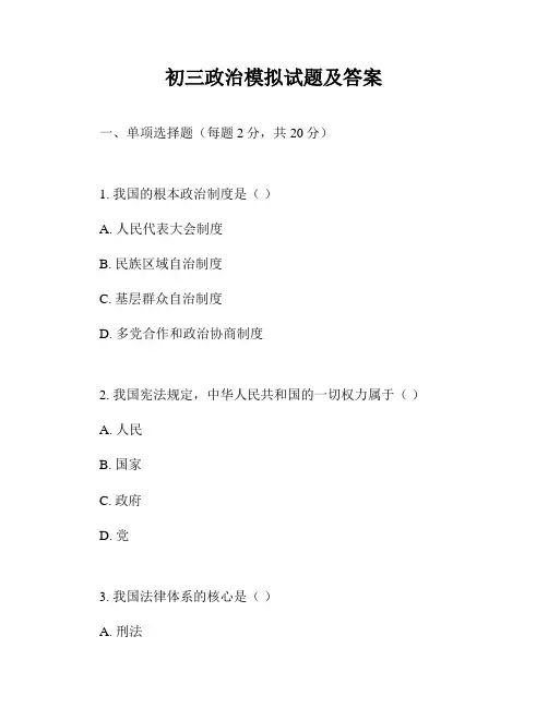 初三政治模拟试题及答案
