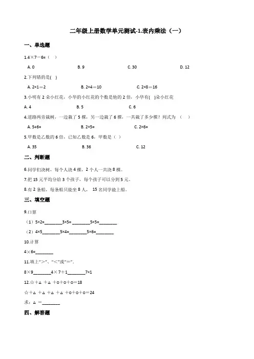 二年级上册数学单元测试-1.表内乘法(一) 青岛版五四制(含解析)