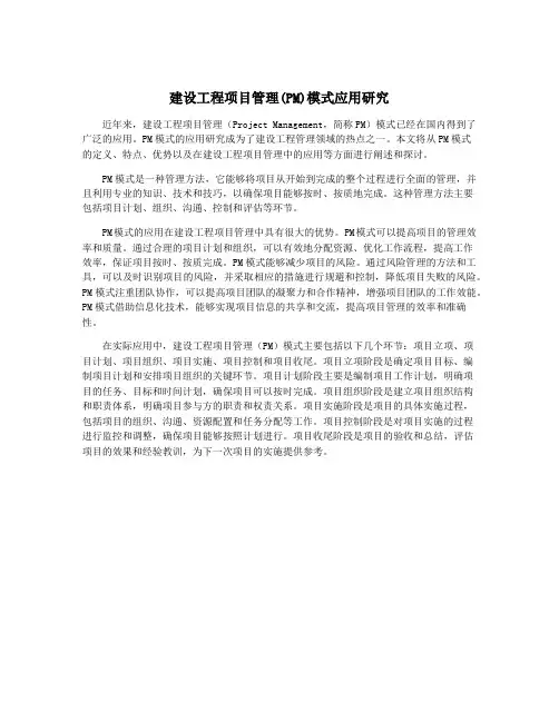 建设工程项目管理(PM)模式应用研究
