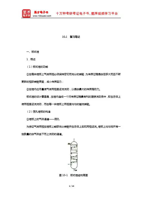 陈敏恒《化工原理》(第3版)笔记和课后习题(含考研真题)详解(气液传质设备 复习笔记)