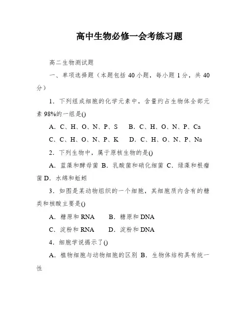 高中生物必修一会考练习题