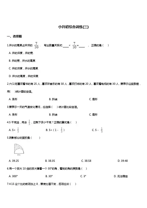 2019年小升初数学综合训练(3) 苏教版 (2014秋 )含答案
