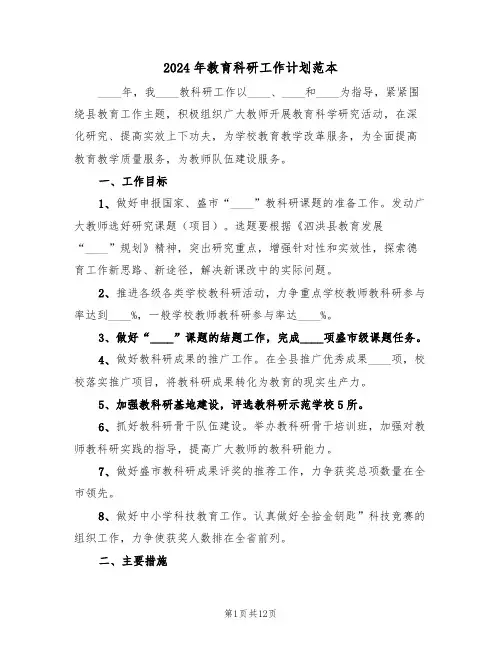 2024年教育科研工作计划范本(5篇)