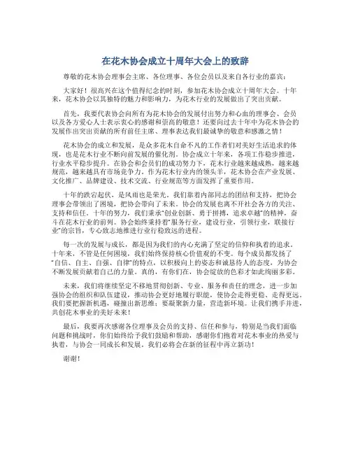 在花木协会成立十周年大会上的致辞