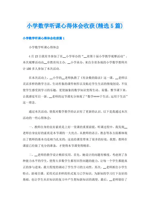 小学数学听课心得体会收获(精选5篇)