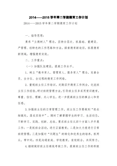 2014——2015学年第二学期德育工作计划【精品范文】